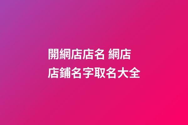 開網店店名 網店店鋪名字取名大全